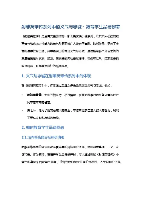 《射雕英雄传》系列中的义气与忠诚：教育学生品德修养