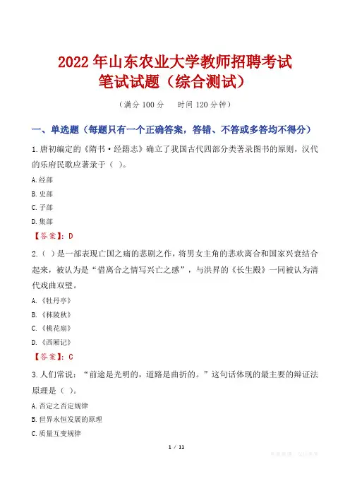 2022年山东农业大学教师招聘考试笔试试题及答案