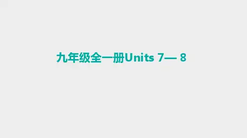 2024年中考人教版英语总复习+教材梳理课件+九年级全册Units+7—+8