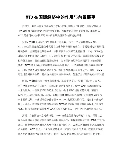 WTO在国际经济中的作用与前景展望