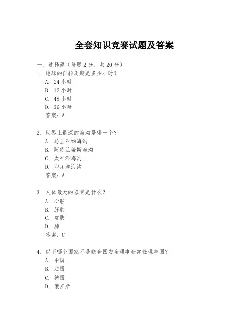 全套知识竞赛试题及答案