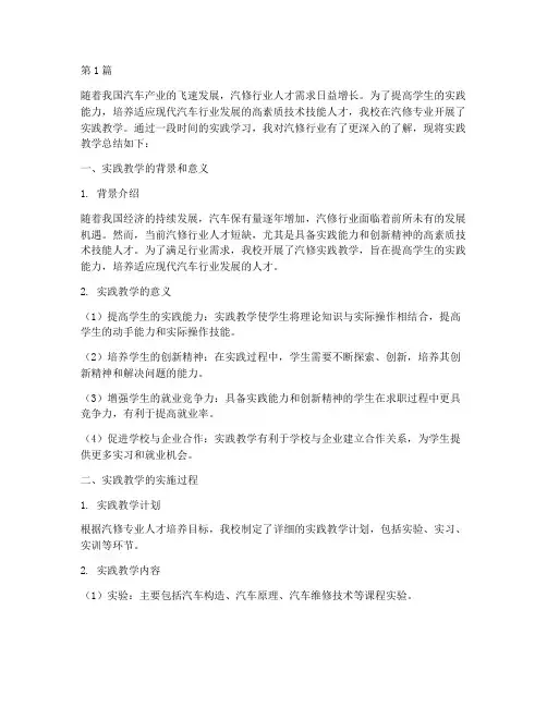 汽修实践教学总结(3篇)