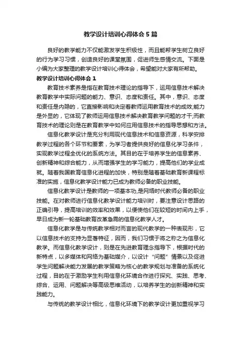 教学设计培训心得体会5篇