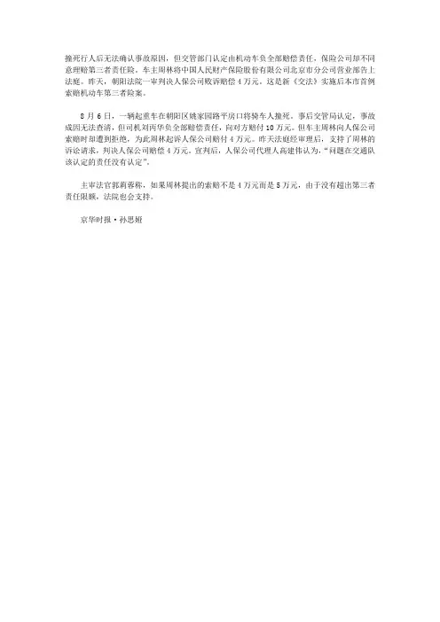 中国人保在北京首例新交法第三者险案中败诉