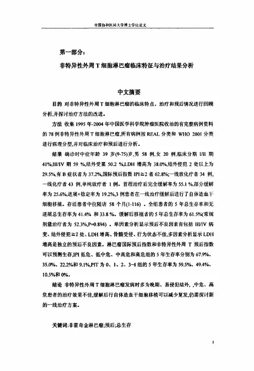 外周T细胞淋巴瘤的临床及生物学特征研究