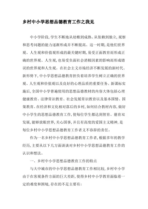 乡村中小学思想品德教育工作之我见-2019年精选文档