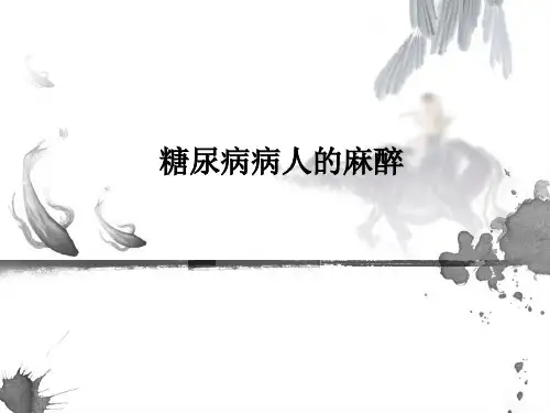 糖尿病病人的麻醉PPT课件