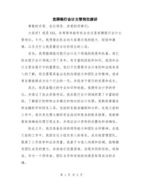 竞聘银行会计主管岗位演讲