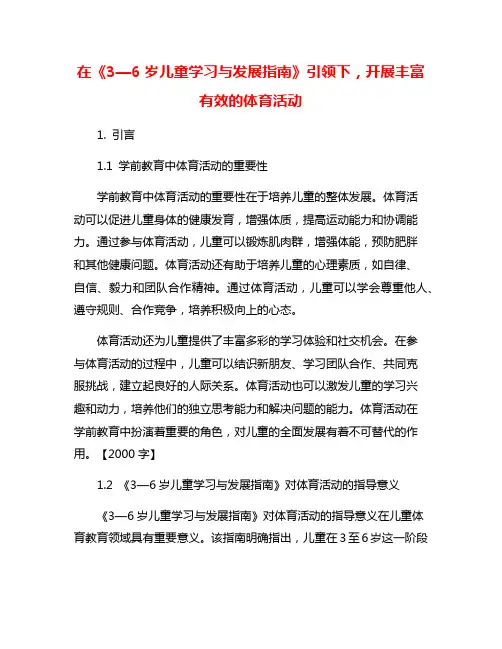 在《3—6岁儿童学习与发展指南》引领下,开展丰富有效的体育活动