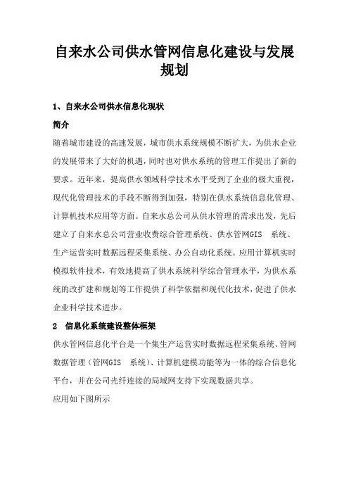 自来水公司供水管网信息化建设与发展规划
