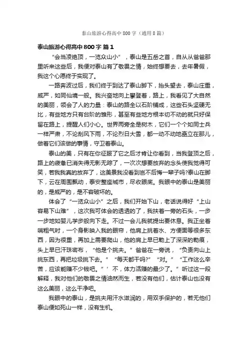 泰山旅游心得高中800字（通用8篇）