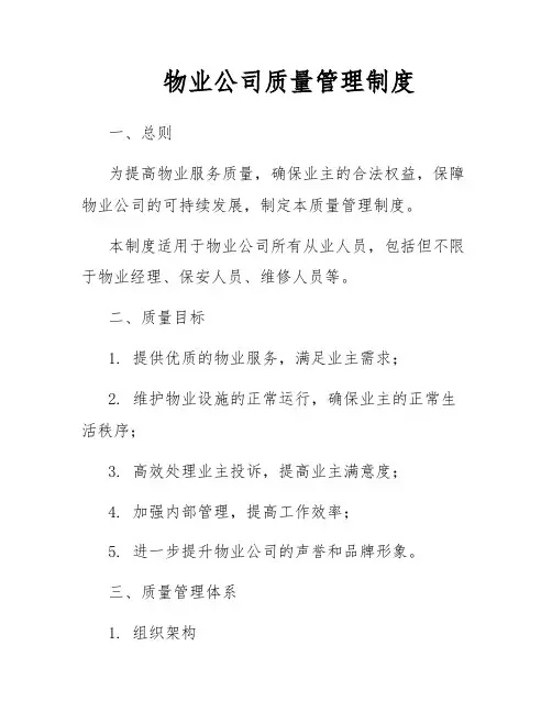物业公司质量管理制度