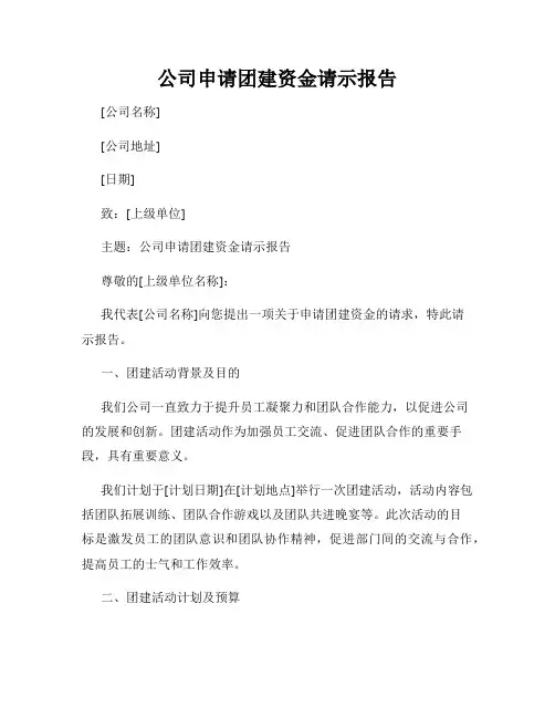 公司申请团建资金请示报告