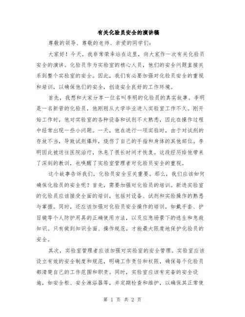 有关化验员安全的演讲稿