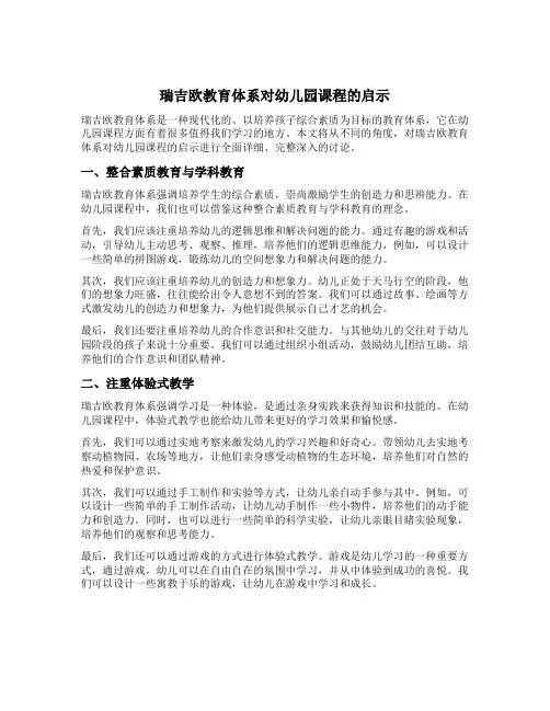 瑞吉欧教育体系对幼儿园课程的启示