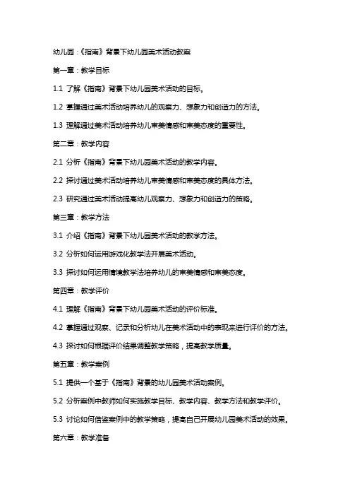 幼儿园：《指南》背景下幼儿园美术活动教案