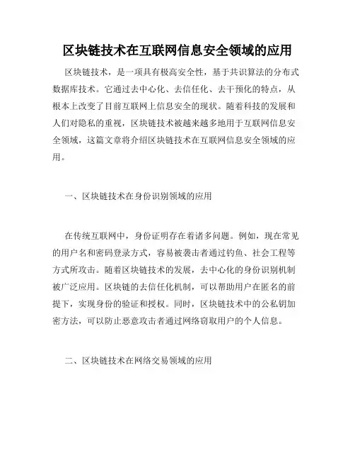 区块链技术在互联网信息安全领域的应用