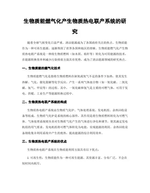 生物质能燃气化产生物质热电联产系统的研究