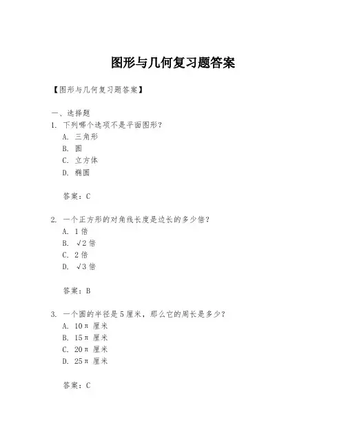 图形与几何复习题答案
