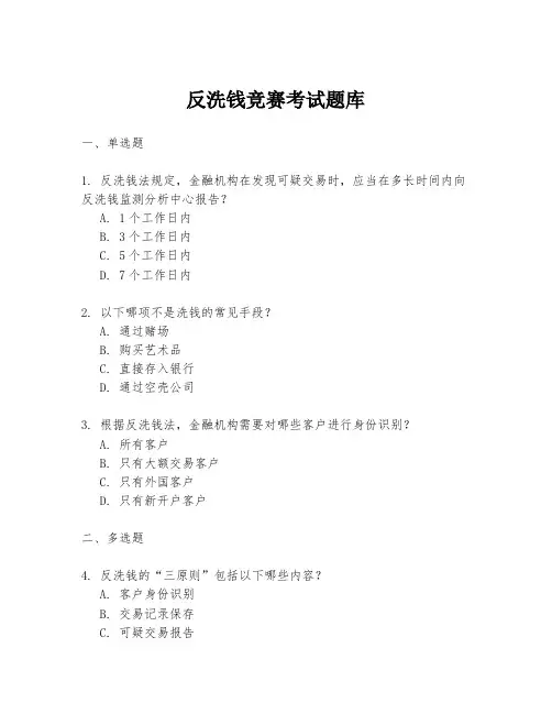 反洗钱竞赛考试题库