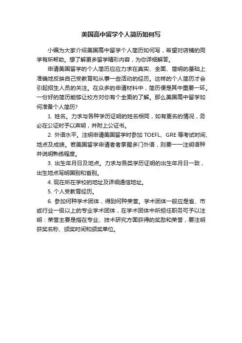 美国高中留学个人简历如何写
