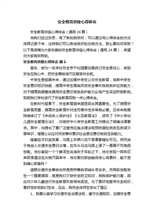 安全教育讲座心得体会