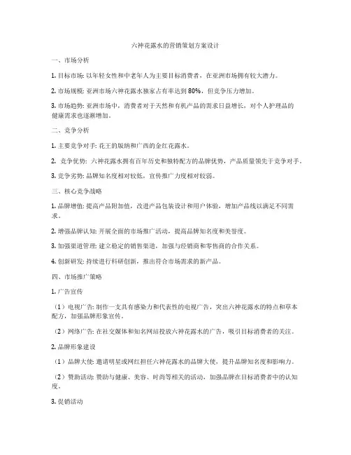 六神花露水的营销策划方案设计