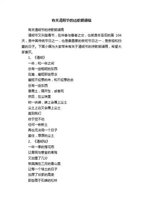 有关清明节的诗歌朗诵稿