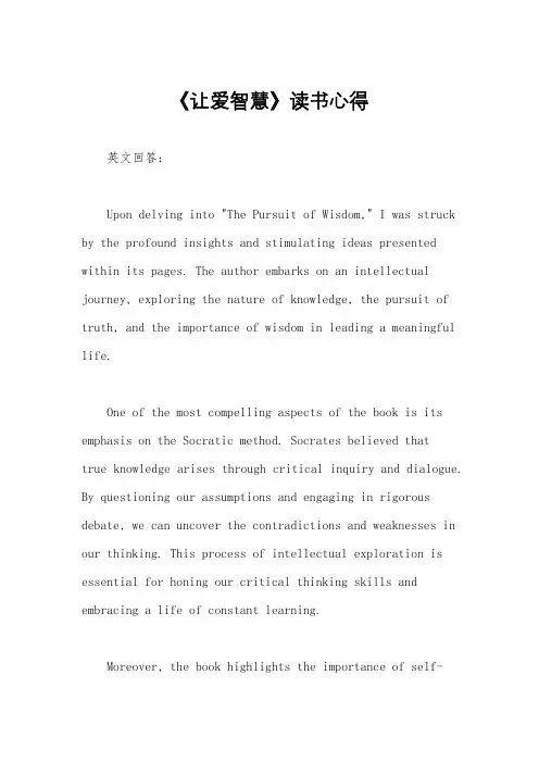 《让爱智慧》读书心得
