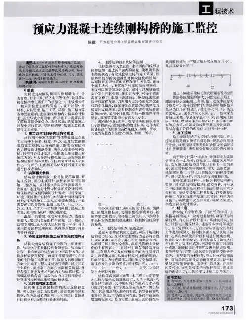 预应力混凝土连续刚构桥的施工监控