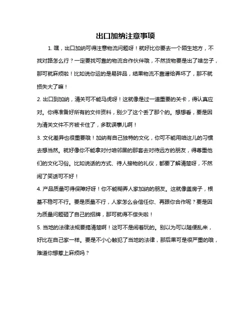 出口加纳注意事项