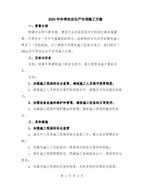 2024年冬季安全生产专项施工方案