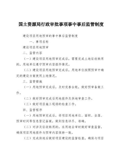 国土资源局行政审批事项事中事后监管制度【模板】