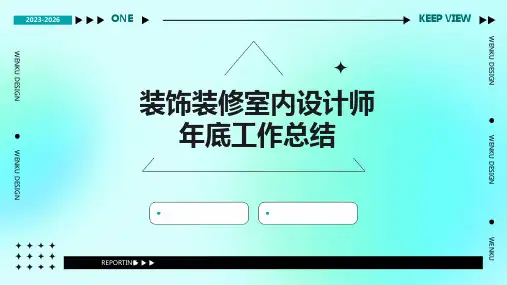 装饰装修室内设计师年底工作总结PPT