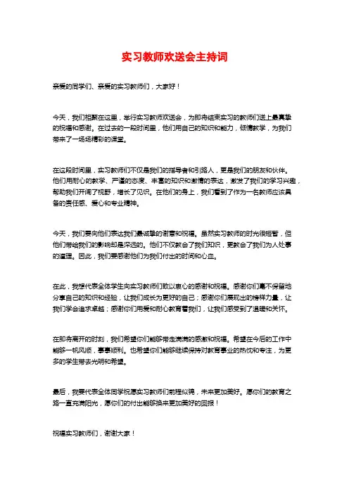 实习教师欢送会主持词