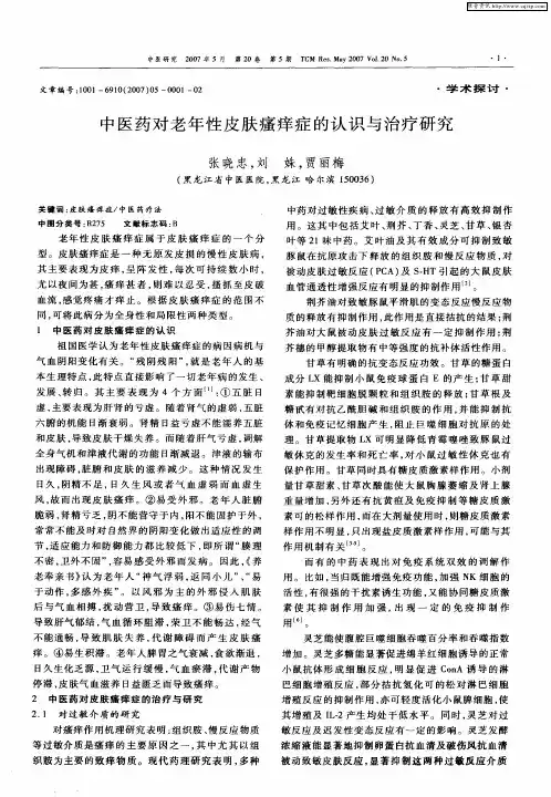中医药对老年性皮肤瘙痒症的认识与治疗研究