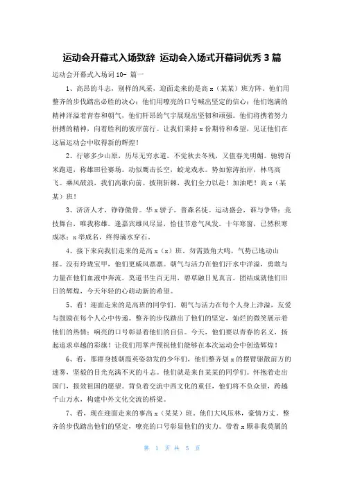 运动会开幕式入场致辞 运动会入场式开幕词优秀3篇