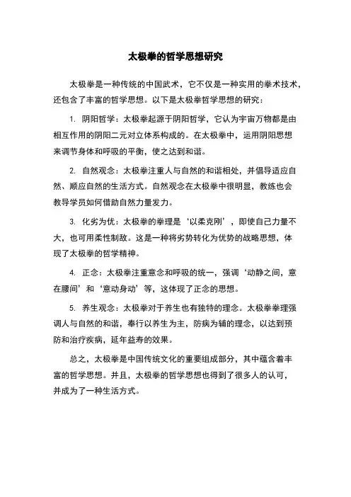 太极拳的哲学思想研究