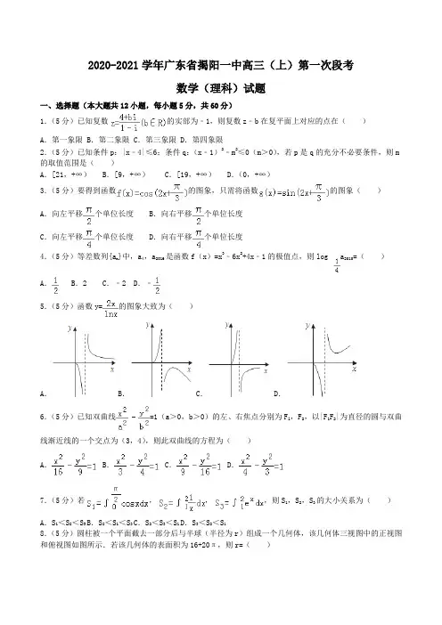 2020-2021学年广东省揭阳一中高三(上)第一次段考数学(理科)试题Word版含解析