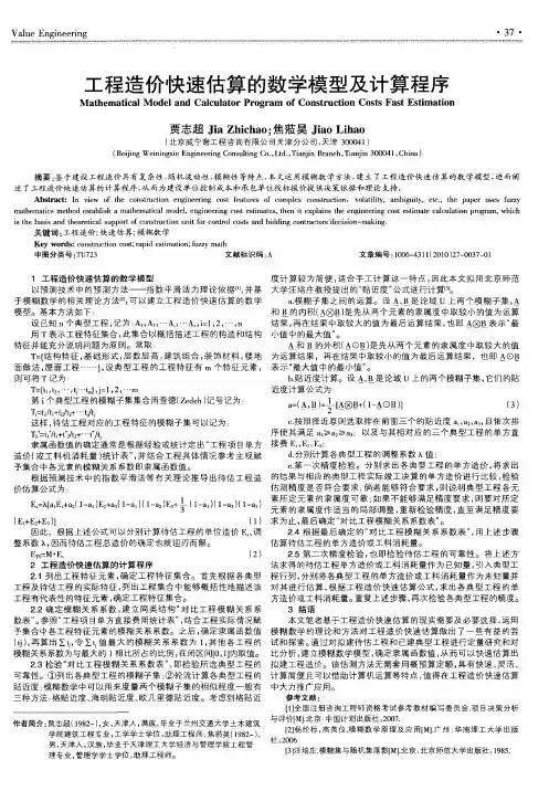 工程造价快速估算的数学模型及计算程序