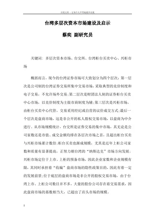 台湾多层次资本市场建设及启示