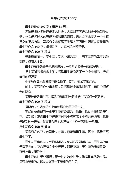 牵牛花作文100字（精选38篇）