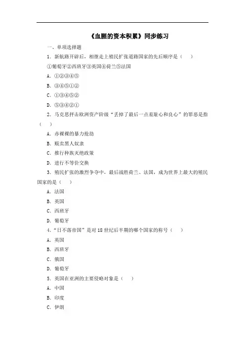 人教版九年级历史上册同步习题15.《血腥的资本积累》同步练习