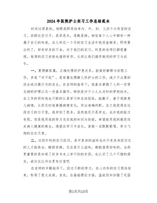 2024年医院护士实习工作总结范本（五篇）