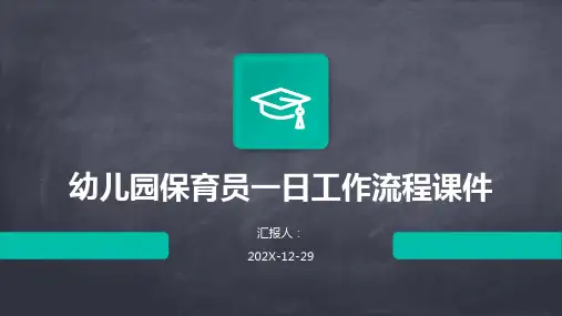 幼儿园保育员一日工作流程课件