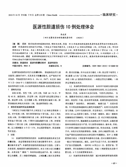 医源性胆道损伤1O例处理体会