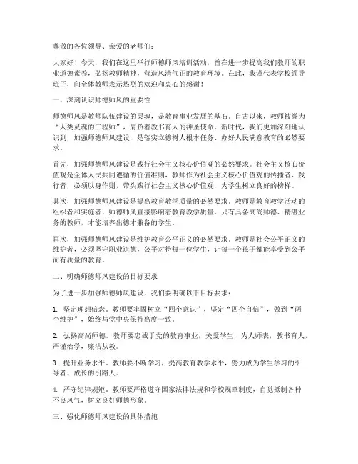 校长师德师风培训发言稿