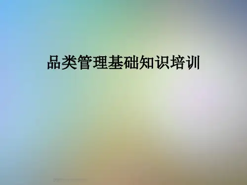 品类管理基础知识培训