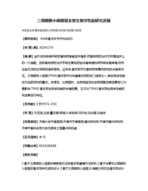 三周期极小曲面骨支架生物学性能研究进展