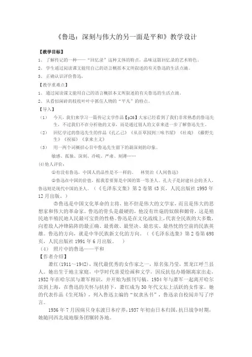 人教版高中语文选修《中外传记作品选读》第二课《鲁迅：深刻与伟大的另一面是平和》教案